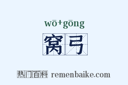 窝弓是什么意思的图片